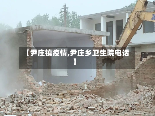 【尹庄镇疫情,尹庄乡卫生院电话】