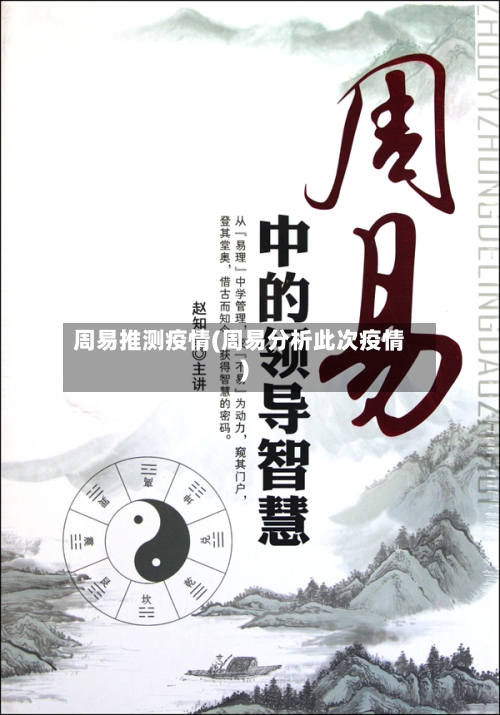 周易推测疫情(周易分析此次疫情)