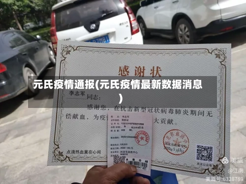元氏疫情通报(元氏疫情最新数据消息)