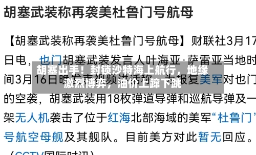 胡塞出手！封锁沙特海上航行，地缘激烈博弈，油价上蹿下跳-第2张图片