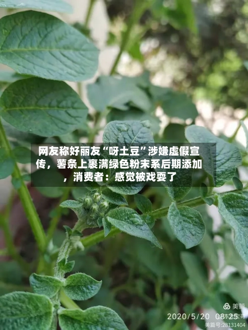 网友称好丽友“呀土豆”涉嫌虚假宣传，薯条上裹满绿色粉末系后期添加	，消费者：感觉被戏耍了-第2张图片