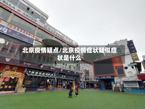 北京疫情疑点/北京疫情症状疑似症状是什么