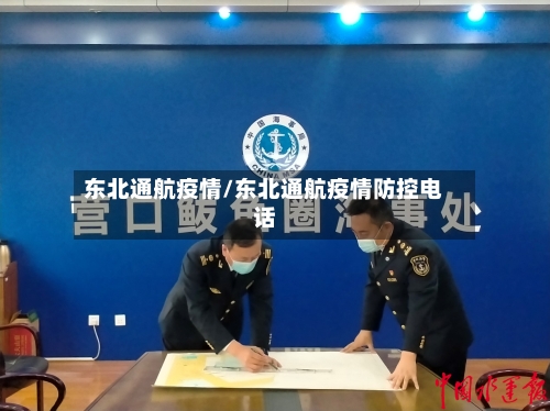 东北通航疫情/东北通航疫情防控电话