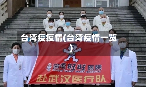 台湾疫疫情(台湾疫情一览)-第3张图片