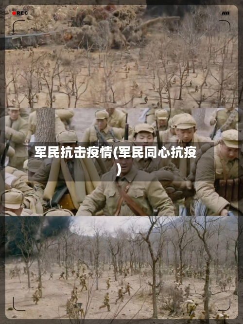 军民抗击疫情(军民同心抗疫)