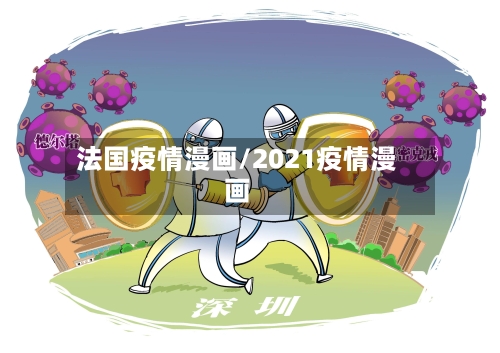 法国疫情漫画/2021疫情漫画