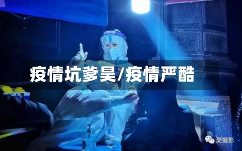 疫情坑爹昊/疫情严酷-第2张图片