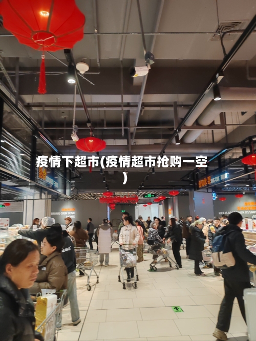 疫情下超市(疫情超市抢购一空)