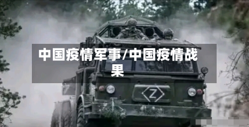 中国疫情军事/中国疫情战果