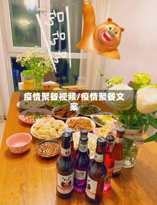 疫情聚餐视频/疫情聚餐文案-第3张图片