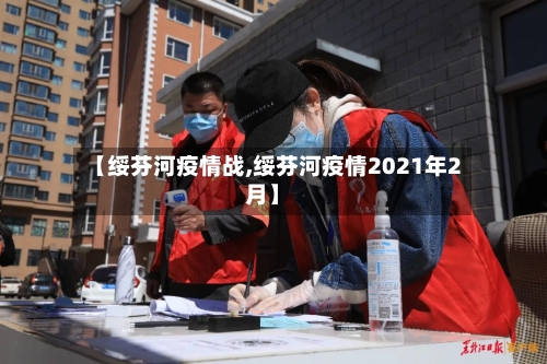 【绥芬河疫情战,绥芬河疫情2021年2月】