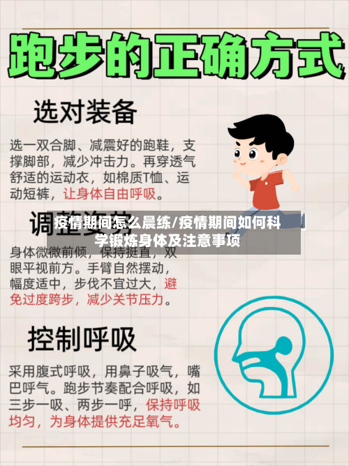 疫情期间怎么晨练/疫情期间如何科学锻炼身体及注意事项-第2张图片