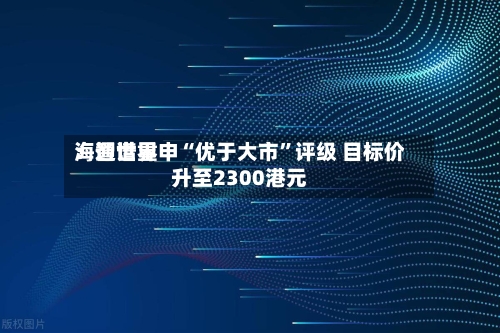 海通世界：智谱重申“优于大市	”评级 目标价升至2300港元-第3张图片