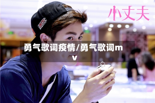 勇气歌词疫情/勇气歌词mv-第2张图片