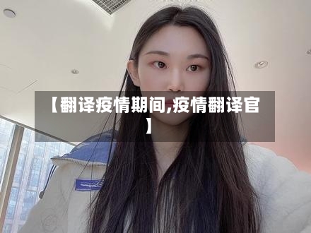 【翻译疫情期间,疫情翻译官】-第2张图片