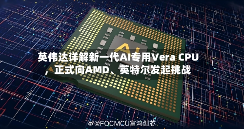 英伟达详解新一代AI专用Vera CPU，正式向AMD、英特尔发起挑战-第3张图片