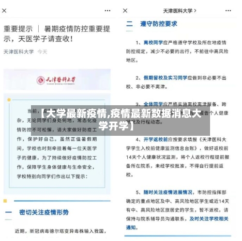 【大学最新疫情,疫情最新数据消息大学开学】-第3张图片