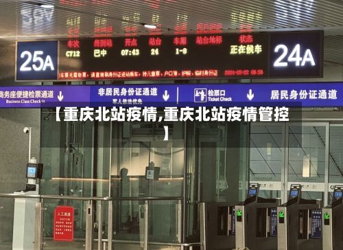 【重庆北站疫情,重庆北站疫情管控】-第2张图片