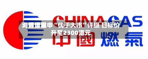 海通世界：智谱重申“优于大市”评级 目标价升至2300港元-第2张图片