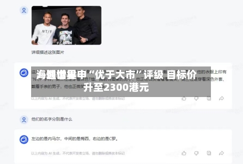 海通世界：智谱重申“优于大市	”评级 目标价升至2300港元-第3张图片