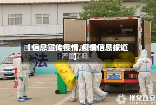 【信息宣传疫情,疫情信息报道】