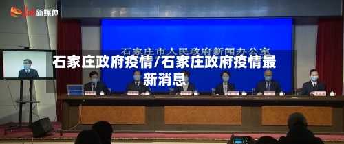 石家庄政府疫情/石家庄政府疫情最新消息-第2张图片