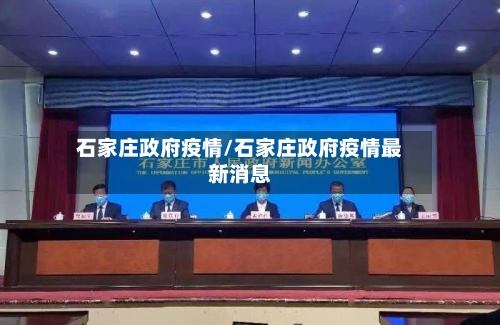 石家庄政府疫情/石家庄政府疫情最新消息