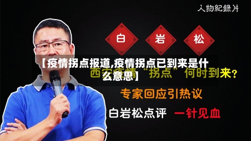【疫情拐点报道,疫情拐点已到来是什么意思】