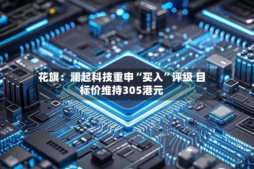 花旗：澜起科技重申“买入”评级 目标价维持305港元-第3张图片