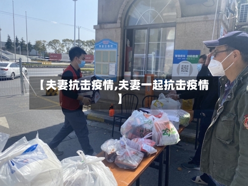 【夫妻抗击疫情,夫妻一起抗击疫情】-第2张图片