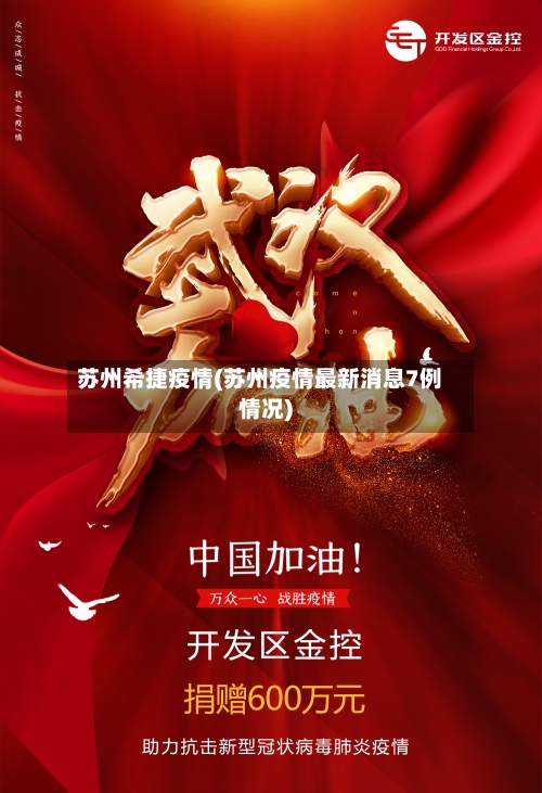 苏州希捷疫情(苏州疫情最新消息7例情况)-第2张图片