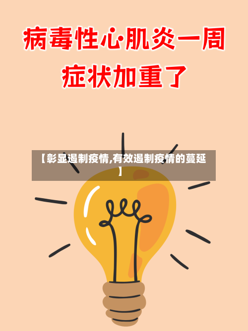 【彰显遏制疫情,有效遏制疫情的蔓延】-第2张图片