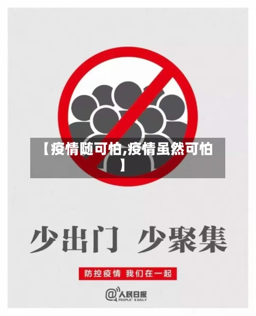 【疫情随可怕,疫情虽然可怕】