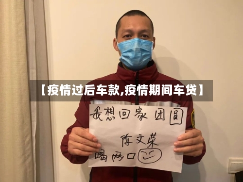 【疫情过后车款,疫情期间车贷】-第3张图片