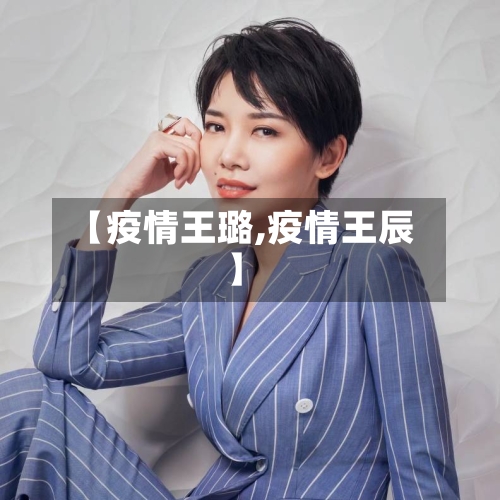 【疫情王璐,疫情王辰】-第2张图片