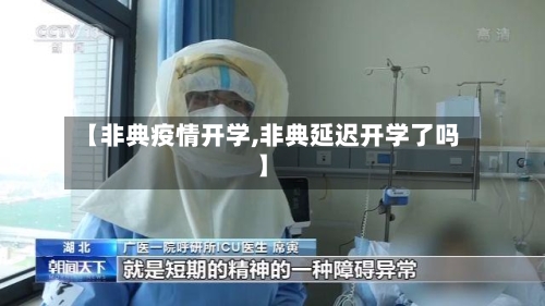 【非典疫情开学,非典延迟开学了吗】-第2张图片