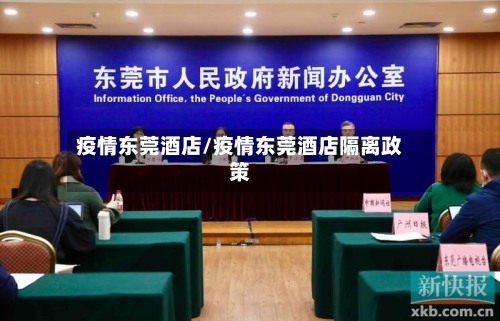 疫情东莞酒店/疫情东莞酒店隔离政策