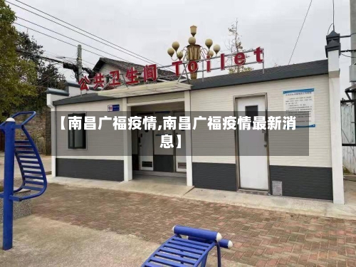 【南昌广福疫情,南昌广福疫情最新消息】