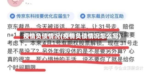 疫情负债情况(疫情负债情况怎么写)-第2张图片