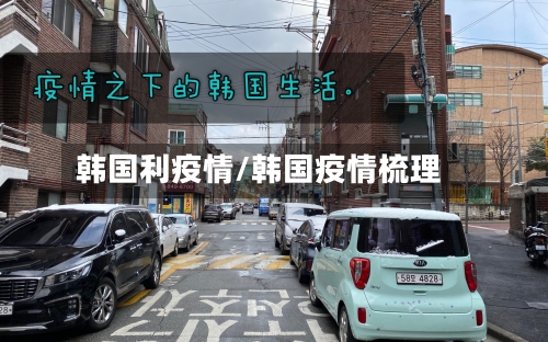 韩国利疫情/韩国疫情梳理