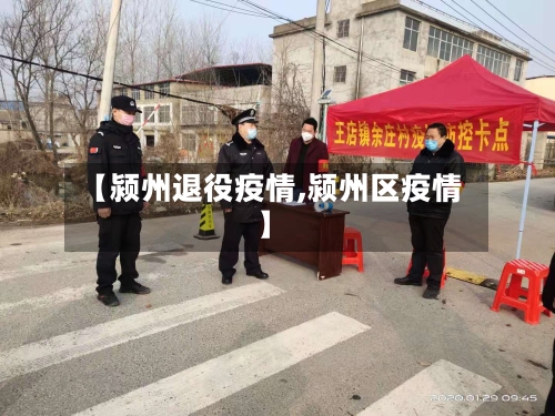 【颍州退役疫情,颍州区疫情】