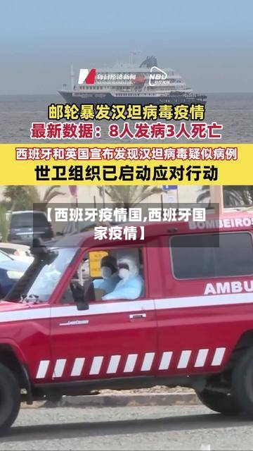 【西班牙疫情国,西班牙国家疫情】