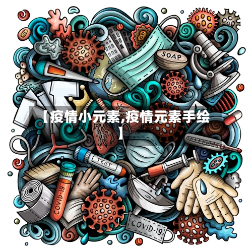 【疫情小元素,疫情元素手绘】-第3张图片