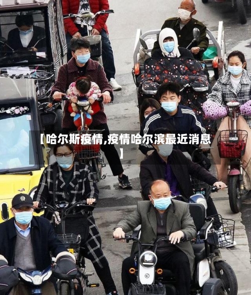 【哈尔斯疫情,疫情哈尔滨最近消息】-第3张图片