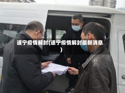 遂宁疫情解封(遂宁疫情解封最新消息)