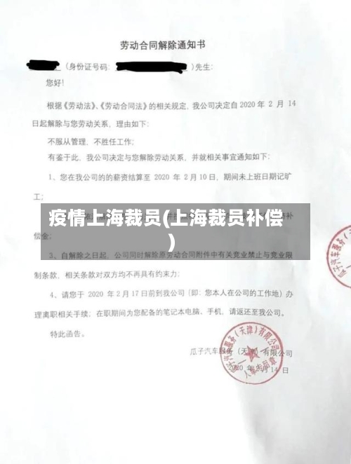 疫情上海裁员(上海裁员补偿)