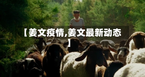【姜文疫情,姜文最新动态】-第2张图片