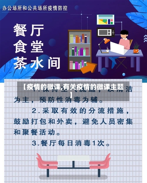 【疫情的微课,有关疫情的微课主题】
