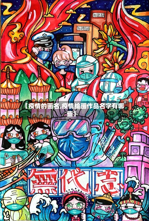 【疫情的画名,疫情绘画作品名字有哪些】-第3张图片