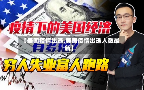【美国疫情出逃,美国疫情出逃人数最新】